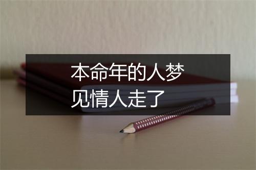 本命年的人梦见情人走了