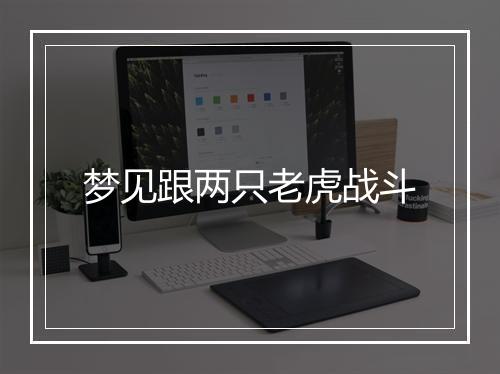 梦见跟两只老虎战斗