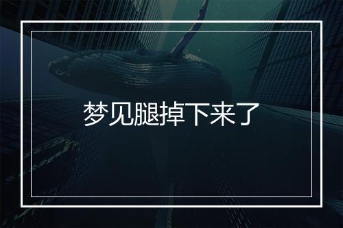 梦见腿掉下来了