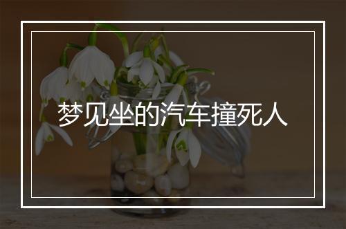 梦见坐的汽车撞死人