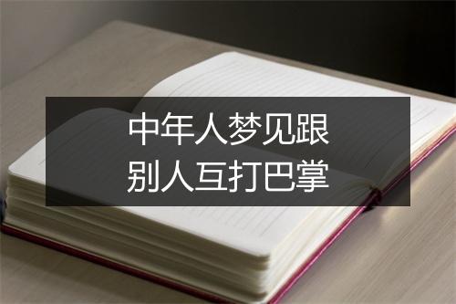 中年人梦见跟别人互打巴掌