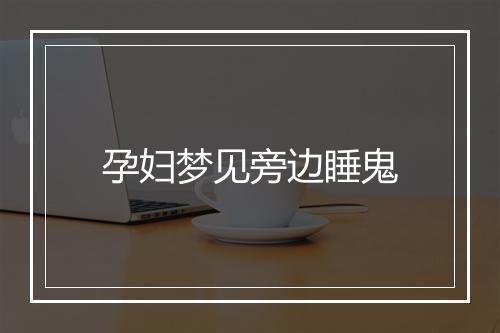 孕妇梦见旁边睡鬼