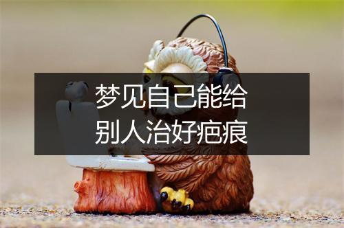 梦见自己能给别人治好疤痕