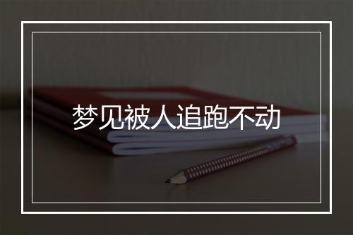 梦见被人追跑不动