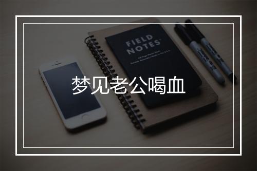 梦见老公喝血