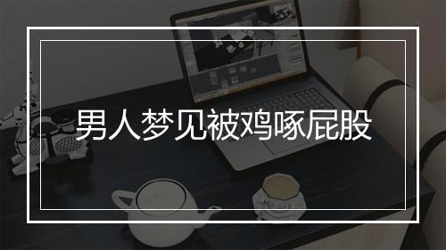 男人梦见被鸡啄屁股