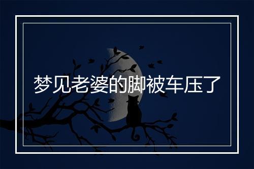 梦见老婆的脚被车压了