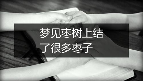 梦见枣树上结了很多枣子