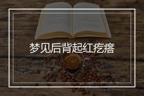 梦见后背起红疙瘩