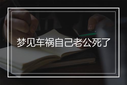 梦见车祸自己老公死了