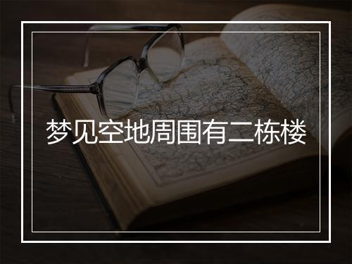 梦见空地周围有二栋楼