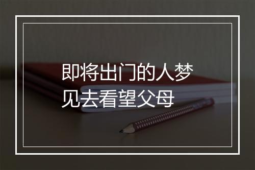 即将出门的人梦见去看望父母