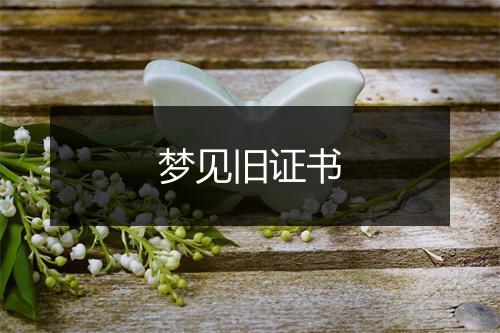 梦见旧证书