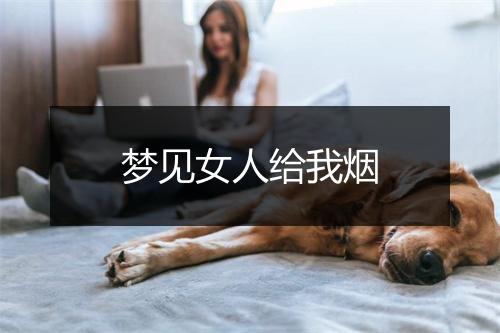 梦见女人给我烟