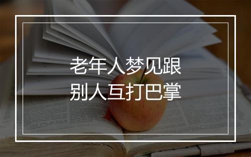 老年人梦见跟别人互打巴掌