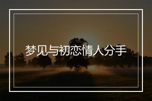 梦见与初恋情人分手