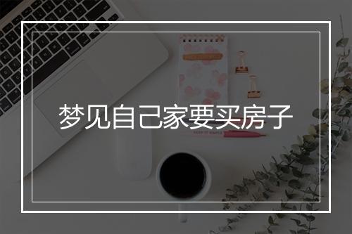 梦见自己家要买房子