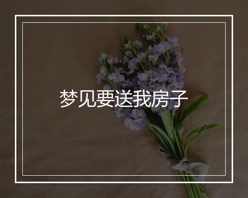 梦见要送我房子