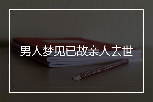 男人梦见已故亲人去世