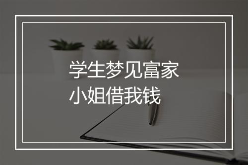 学生梦见富家小姐借我钱