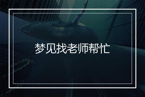 梦见找老师帮忙