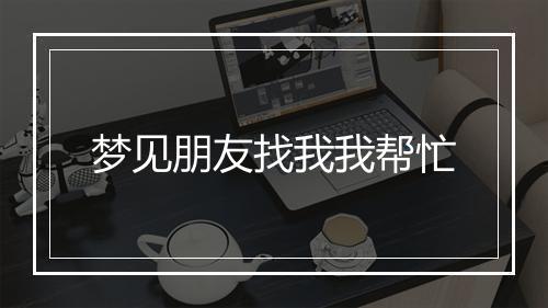 梦见朋友找我我帮忙