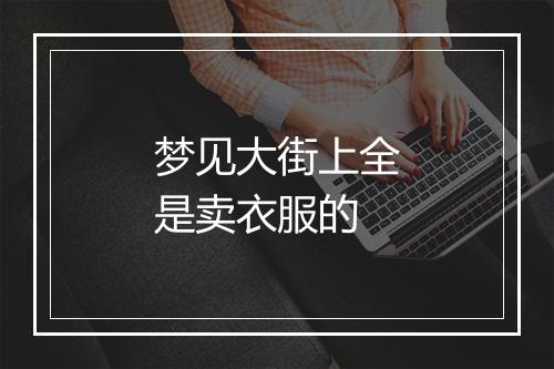 梦见大街上全是卖衣服的