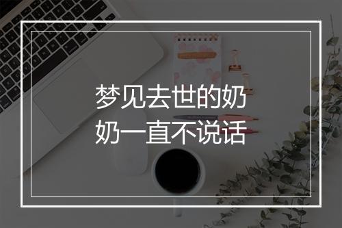 梦见去世的奶奶一直不说话