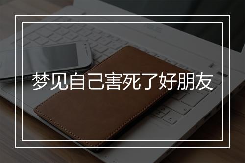 梦见自己害死了好朋友