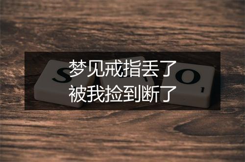 梦见戒指丢了被我捡到断了