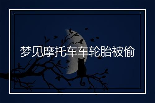 梦见摩托车车轮胎被偷