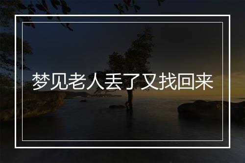 梦见老人丢了又找回来