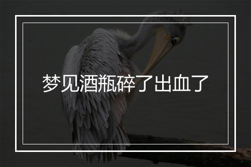 梦见酒瓶碎了出血了