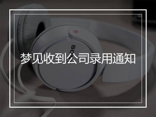 梦见收到公司录用通知