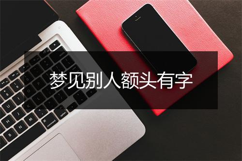 梦见别人额头有字