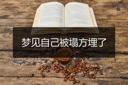 梦见自己被塌方埋了