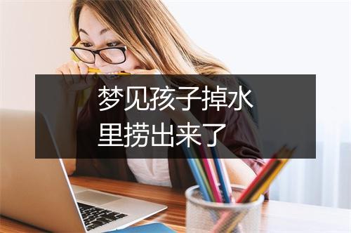 梦见孩子掉水里捞出来了