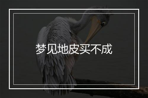 梦见地皮买不成