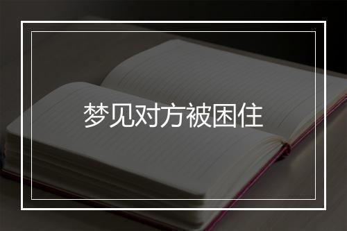 梦见对方被困住