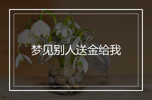 梦见别人送金给我