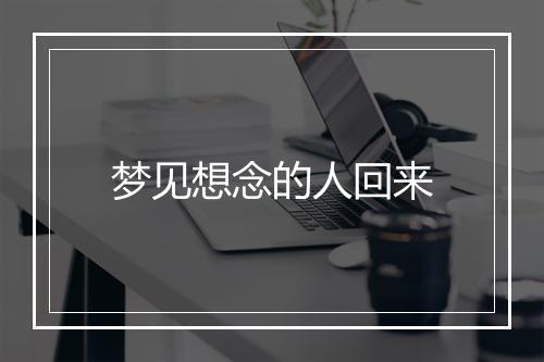 梦见想念的人回来