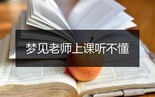 梦见老师上课听不懂