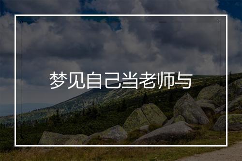 梦见自己当老师与