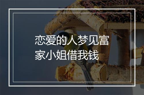 恋爱的人梦见富家小姐借我钱