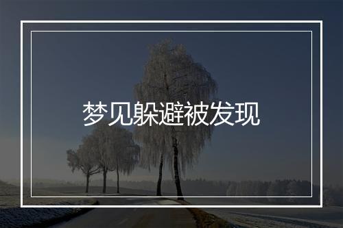 梦见躲避被发现