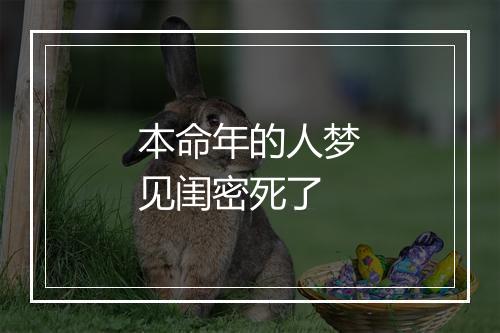 本命年的人梦见闺密死了