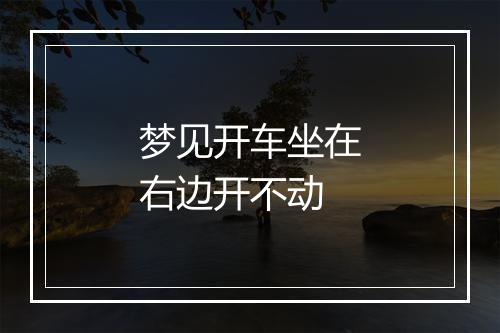 梦见开车坐在右边开不动