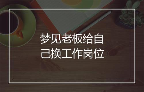 梦见老板给自己换工作岗位