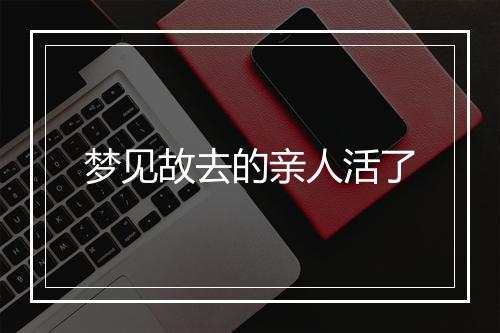 梦见故去的亲人活了