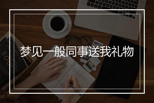 梦见一般同事送我礼物